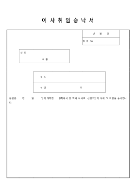 이사회취임승락서 이사회취임승락서